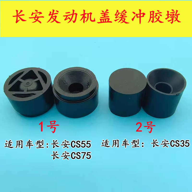 适配长安CS35 CS55 CS75悦翔发动机上盖板缓冲块胶垫保护罩缓冲垫