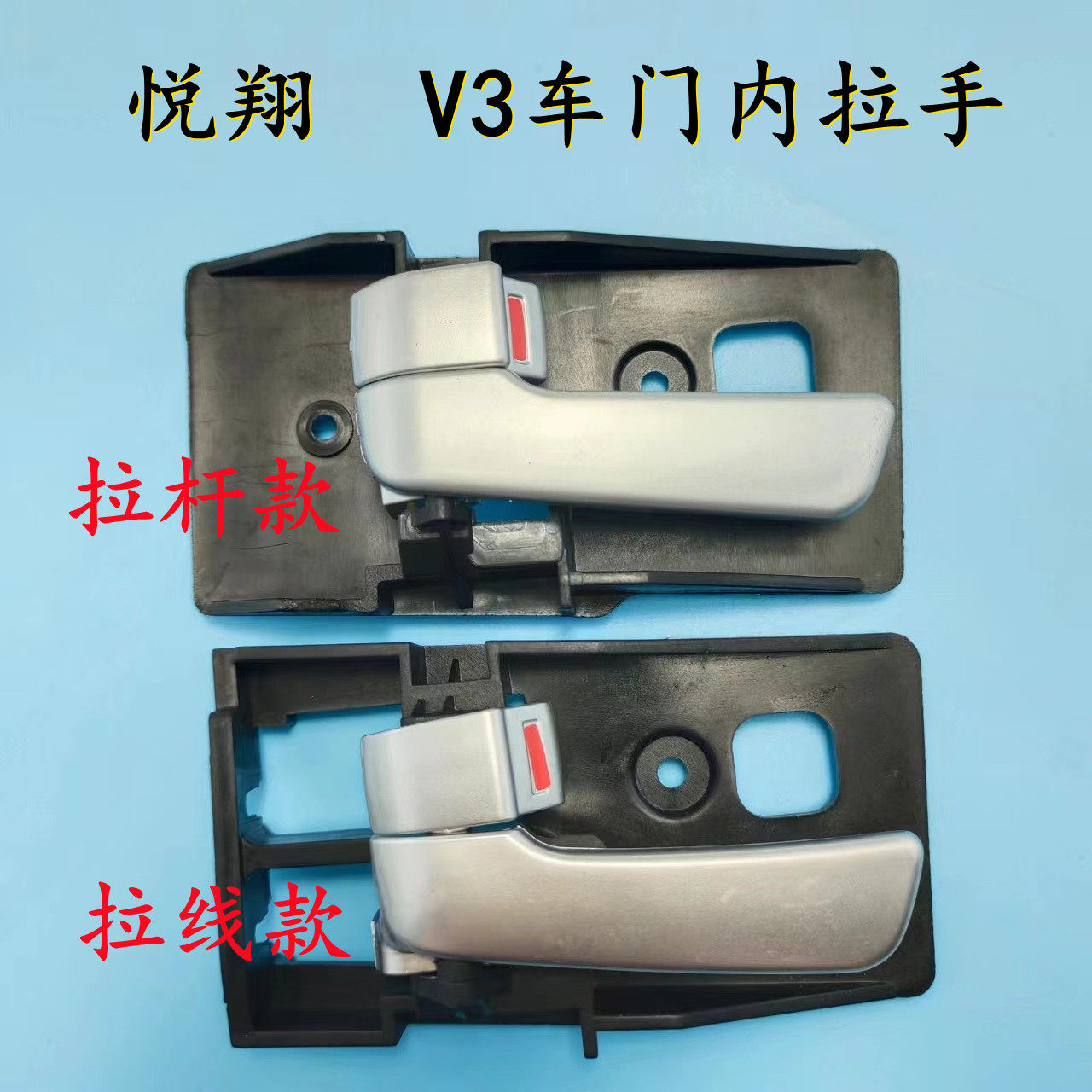 适用新老款长安悦翔内扣手车门内手柄悦翔v3内拉手车门内把手配件