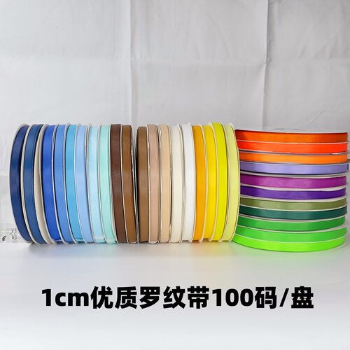 高密1cm罗纹带手工diy蝴蝶结彩带