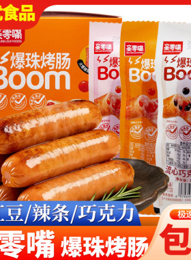 亲零嘴爆珠烤肠流心巧克力味香肠热狗火腿肠即食零食夜宵脆皮肠