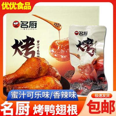 名厨鸭翅根蜜汁可乐味鸭腿香辣卤味小腿即食鸭货鸭腿解馋零食小吃