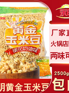 永明黄金玉米豆5斤爆米花蛋花焦糖奶油咸味火锅店小吃零食2500g