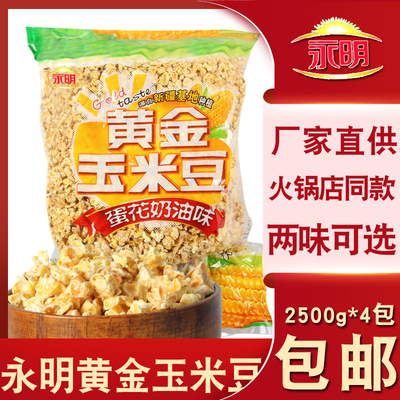 永明黄金玉米豆5斤蛋花焦糖奶油