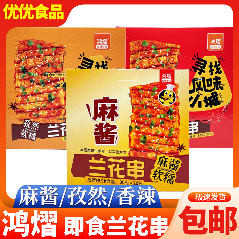 鸿熠兰花串香辣孜然麻酱味软糯豆干面筋卤豆腐干休闲零食解馋小吃