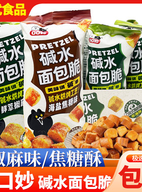 口口妙碱水面包丁海盐焦糖鲜萃椒麻味面包脆休闲零食解馋抗饿小吃