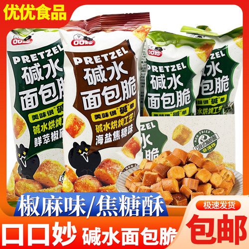 口口妙碱水面包丁海盐焦糖鲜萃椒麻味面包脆休闲零食解馋抗饿小吃