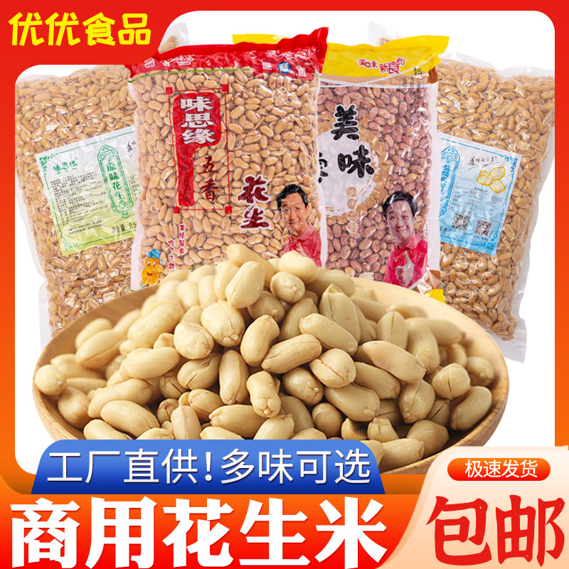 味思缘下酒花生米2500g袋装五香椒盐 麻辣花生仁奶茶饭店商用花生