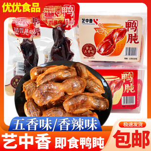 艺中香鸭胗鸭肫酱卤鸭货即食鸭肉熟食下酒菜休闲零食解馋小吃
