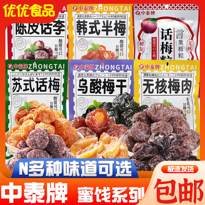 中泰牌果干蜜饯果脯果肉凉果话梅酸梅半梅乌梅办公室休闲零食小吃
