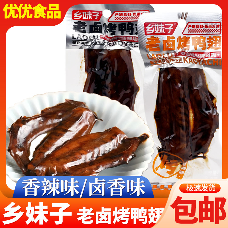 乡妹子老卤烤鸭翅香辣味鸭货即食鸭翅膀熟食卤味解馋零食休闲小吃