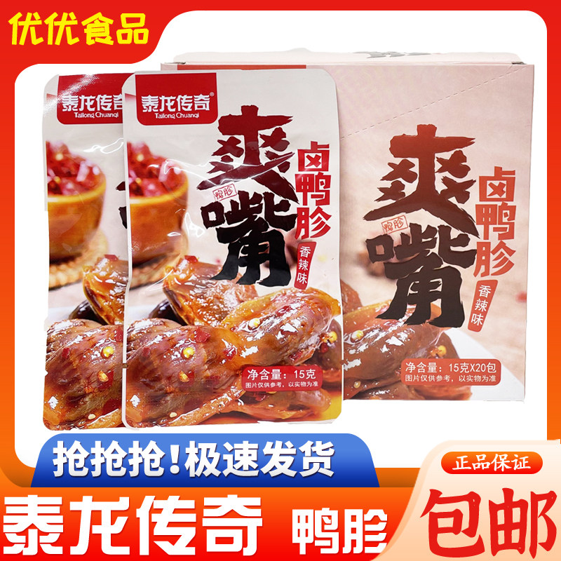 泰龙传奇爽嘴卤鸭胗卤味鸭肫鸭胗干熟食卤味小吃即食零食下酒菜