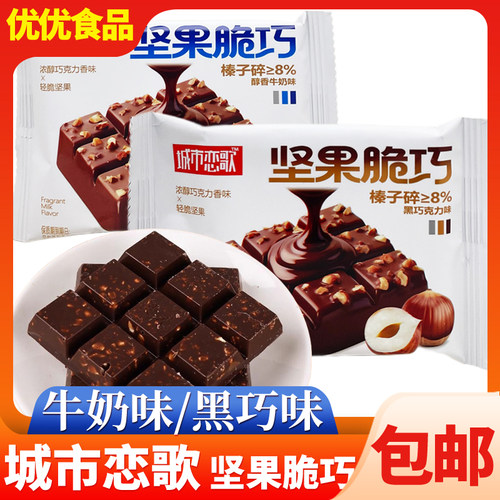 城市恋歌坚果脆巧大块板砖代可可脂巧克力制品解馋糖果办公室零食