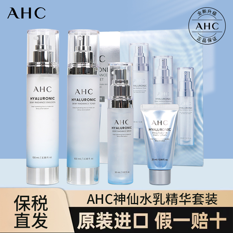 AHC小神仙精华水乳洁面4件套盒
