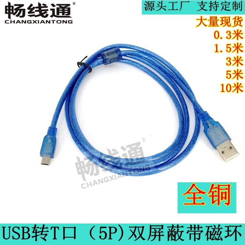 厂家直销 迷你mini usb数据线 mini 5pin usb数据线 T型口转接线