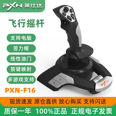 PXN莱仕达F16PC模拟飞行摇杆