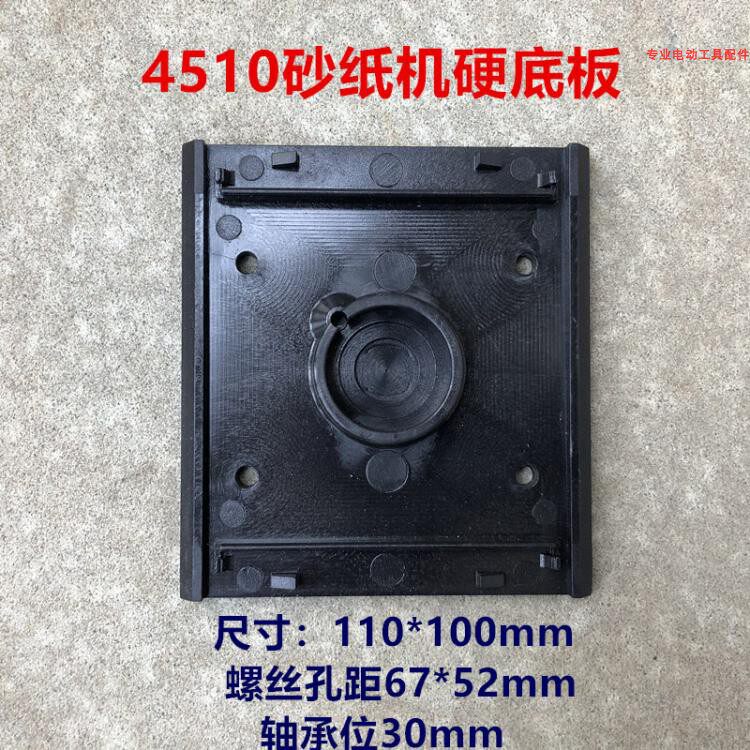 适配东成FF-110*100砂光机塑料硬底板组件适配牧田4510砂纸机配件在类目 五金/工具, 电动工具, 其它电动工具中 - 来自Buy2taobao.com提供专业的淘宝代购服务