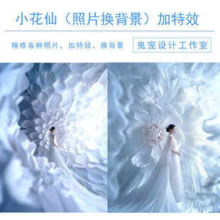 AI修图花妖加特效合成换背景P图艺术照精修专业证件照写真婚纱照