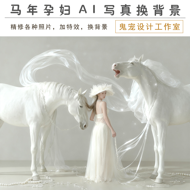 马年生肖P图修图精修仙女孕妇照换背景换装加特效写真老照片婚纱