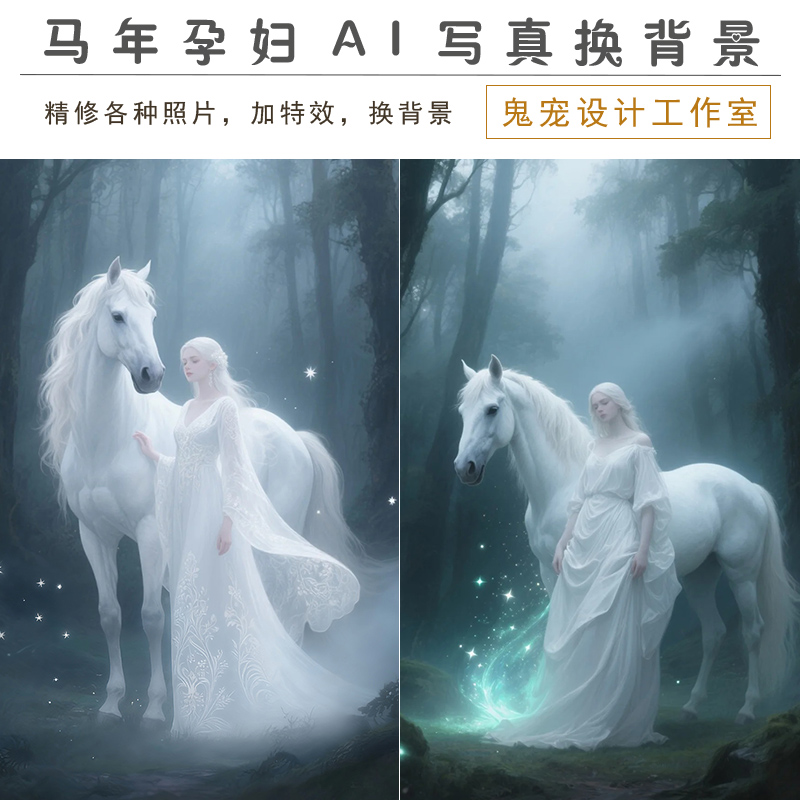 马年生肖P图修图精修仙女孕妇照换背景换装加特效写真老照片婚纱