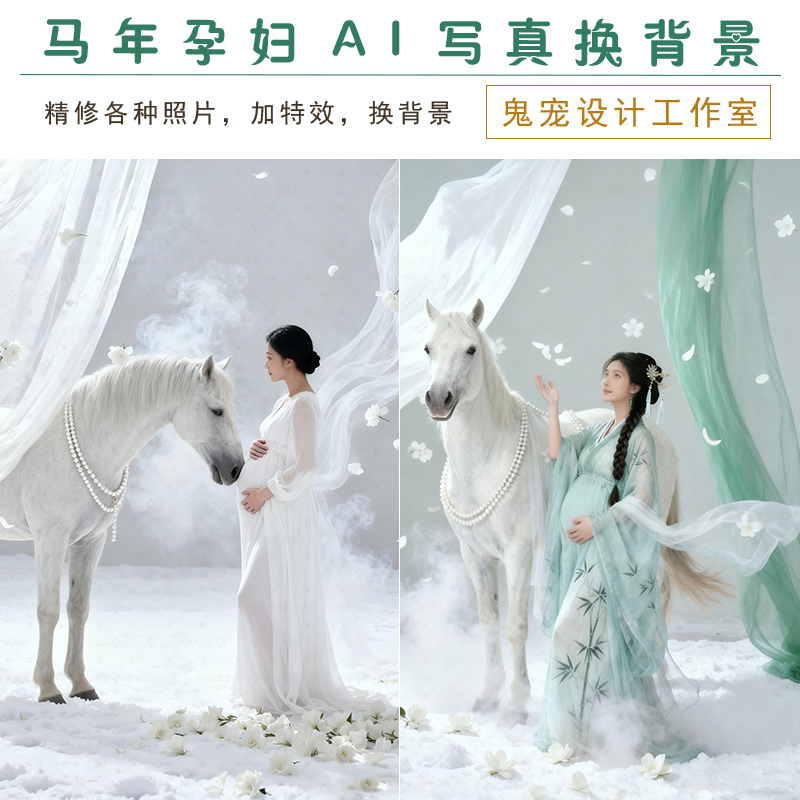 马年生肖P图修图精修仙女孕妇照换背景换装加特效写真老照片婚纱
