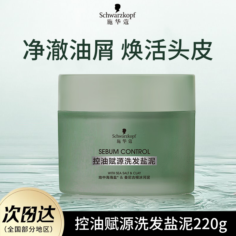 施华蔻控油赋源洗发盐泥去屑温和修护自律瓶去角质温和磨砂膏正品