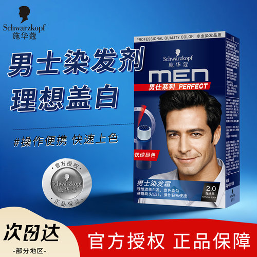 施华蔻染发剂男士专用