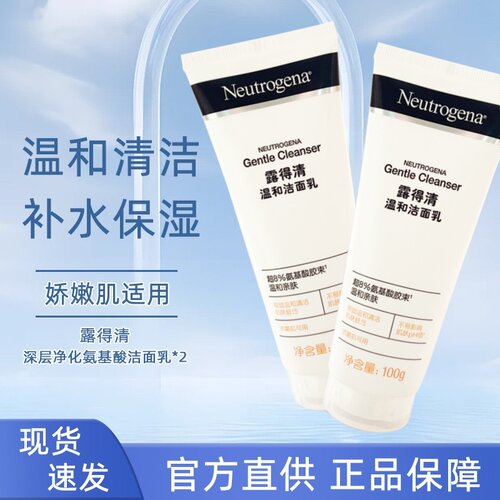 【正品保障】露得清氨基酸洗面奶