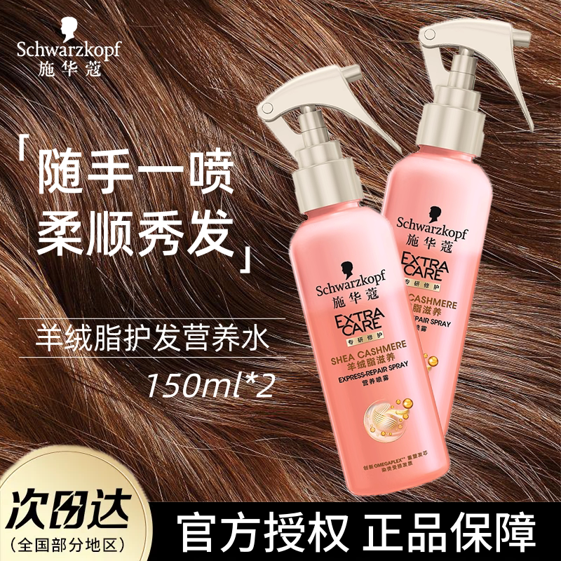 施华蔻羊绒脂营养水护发喷雾女头发柔顺修护烫染受损发质正品