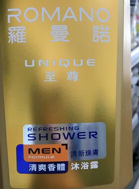港版罗曼诺清爽香体沐浴