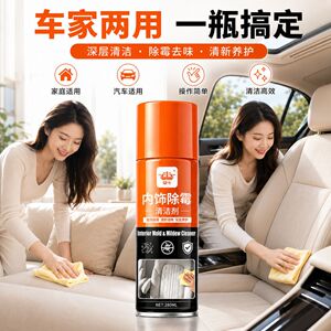 汽车内饰除霉清洁剂车内去霉斑霉菌清洁剂家用发霉清除座椅清洗剂