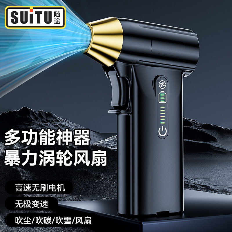 随途手持涡轮暴力风扇高速无刷电机大功率车载户外除尘吹风机神器
