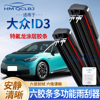 跨境代发雨刮器适用于大众ID3雨刷无骨通用AU多功能双条6层刮水片