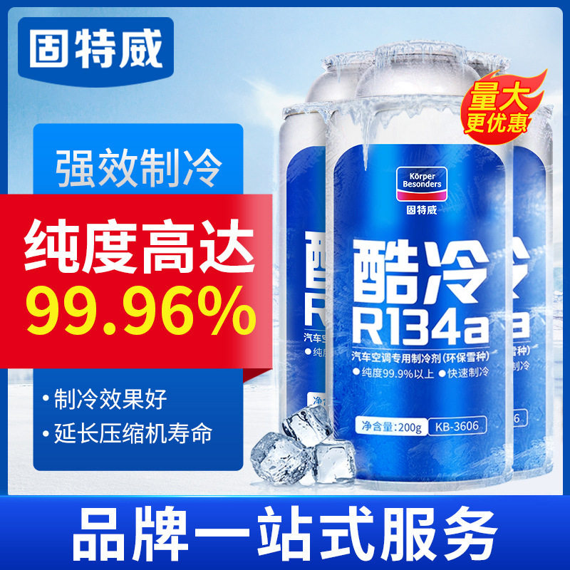 固特威车用环保雪种冷媒无氟利昂R134a 汽车空调快速制冷剂批发厂