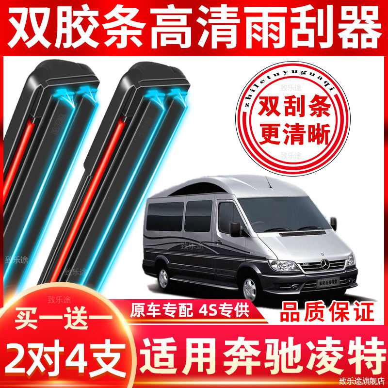 适用于奔驰凌特雨刮器双层胶条凌特专用无骨静音无痕雨刷器片配件