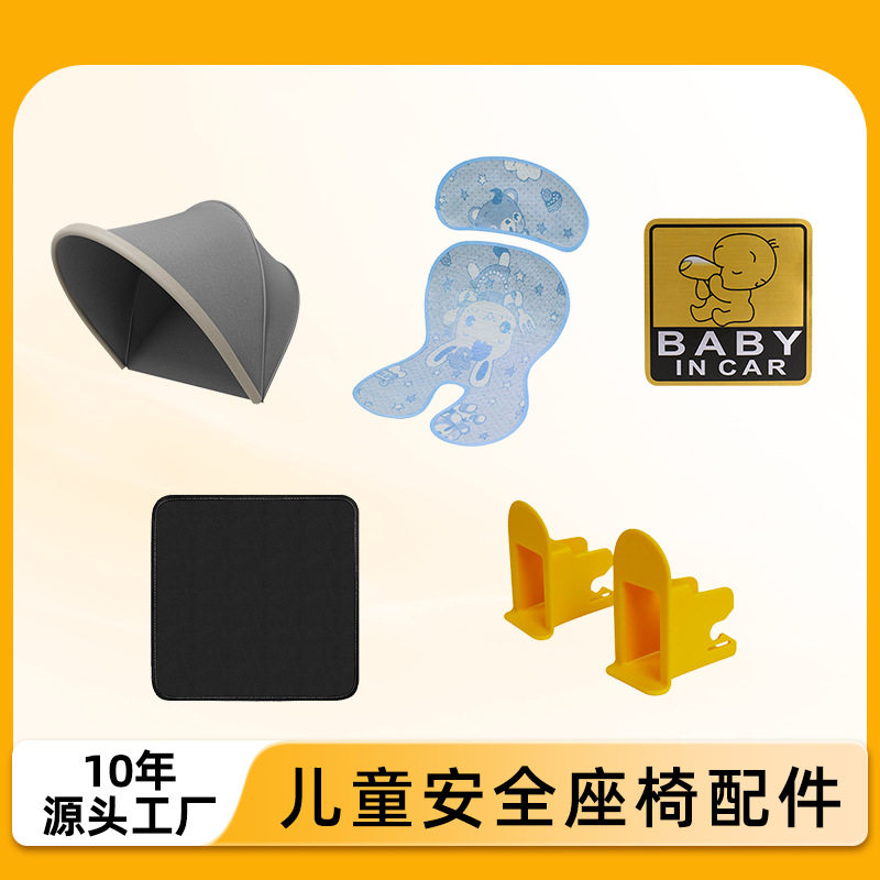 汽车儿童安全座椅配件 遮阳篷防磨垫汽车凉席反光贴宝宝导向槽