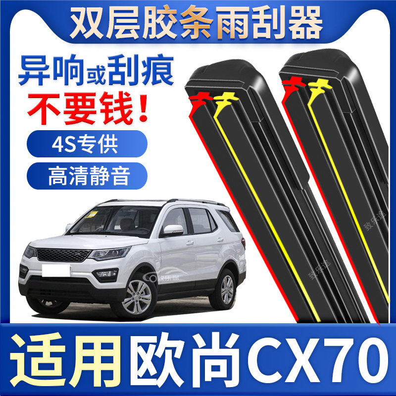 适用于长安欧尚CX70雨刮器原厂原装专用无骨cx70双胶条静音雨刷片