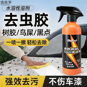 汽车虫胶树粘清洁剂翻新护理车漆强力去污鸟屎清洗树脂虫胶去除剂