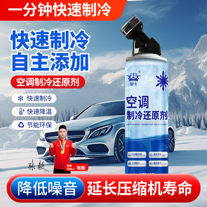 皇卡冷媒汽车空调r134a制冷剂雪种r22冰点还原剂空调清洗剂冷冻油