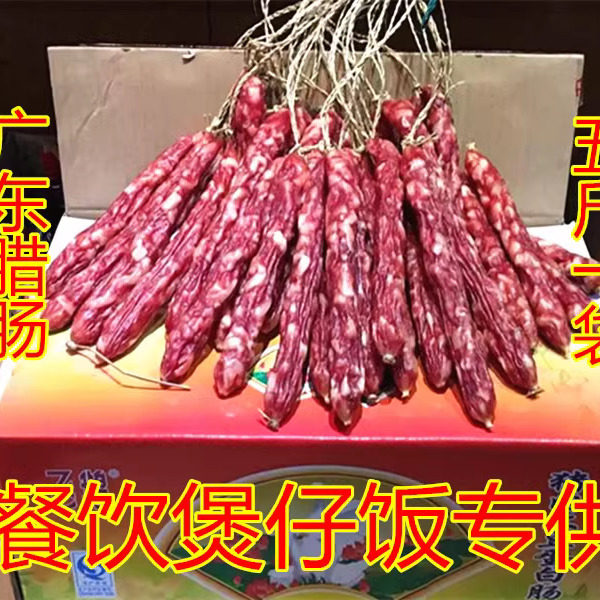 广东风味黄圃腊肠飞鹅广式腊味腊肉广味香肠咸香肠酒店煲仔饭用
