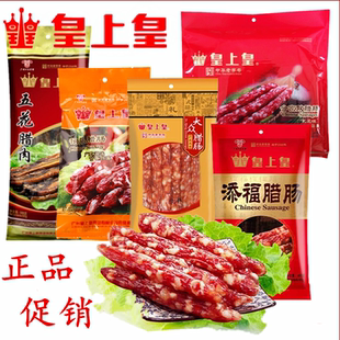 皇上皇二八添福如意怡乐腊肠五花腊肉广东香肠特产广式腊味煲仔饭