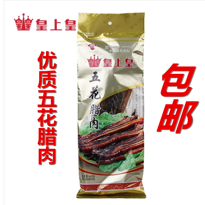 包邮正品皇上皇腊味广东风味广式优质五花腊肉广味特产400g肉腊肠