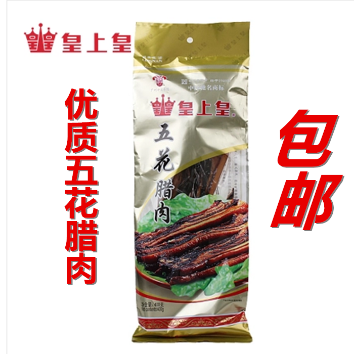 包邮正品皇上皇广东五花腊肉