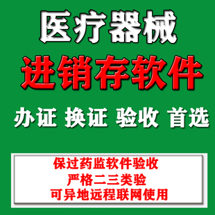 正版医疗器械进销存管理软件系统 二三类GSP软件验收含计算机文档