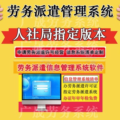 劳务派遣信息管理系统软件清单定制灵活用工申请人力资源经营许可