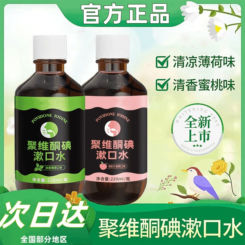 聚维酮碘伏漱口水便携口腔清洁持久留香儿童簌涑速口水官方正品
