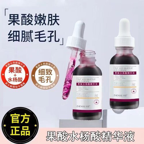 臻羞黑头痘印水杨酸精华液