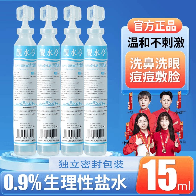 官方正品20支/盒医用盐水鼻腔清洗液湿敷0.9%氯化钠独立便携装