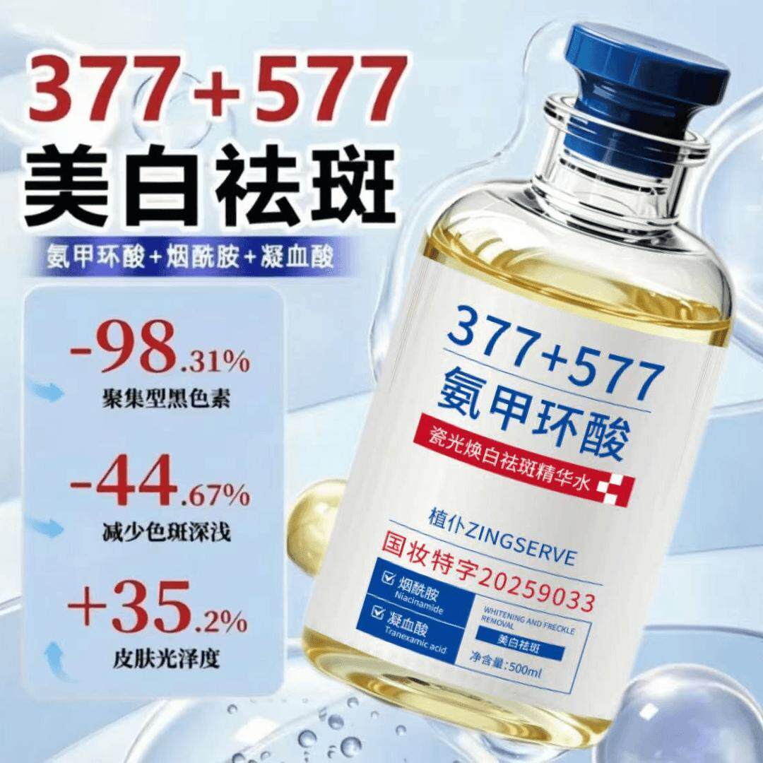 植仆377＋577氨甲环酸精华液湿敷水原液美白祛斑去黄提亮官方正品