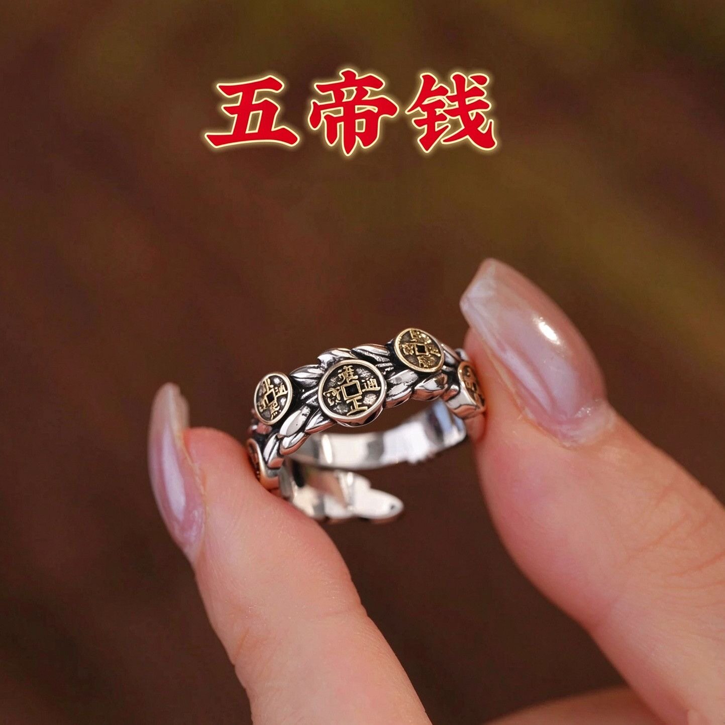 麦穗五帝钱戒指男女复古做旧国风民族风小众个性设计百搭开口指环