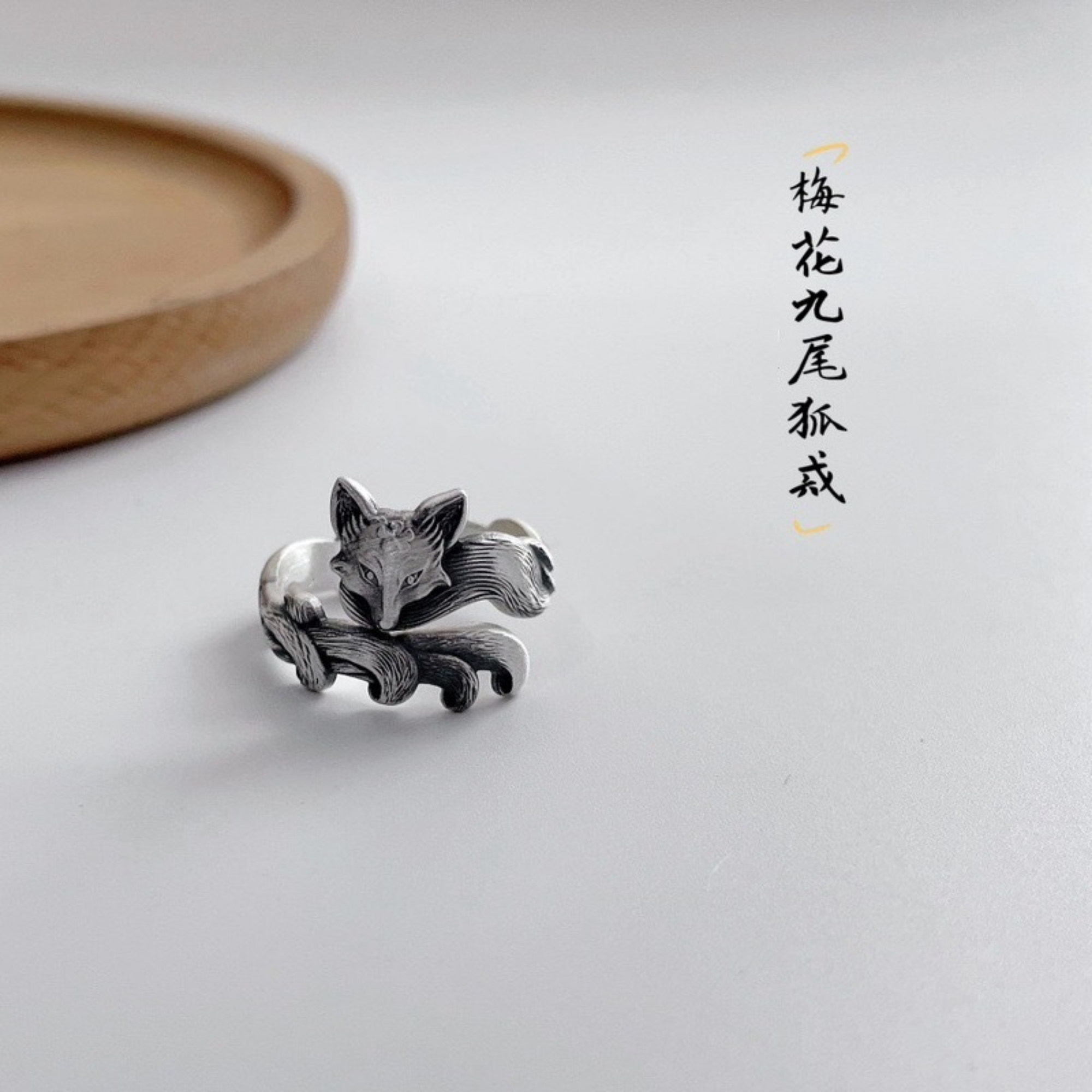 复古做旧国潮素款九尾狐狸戒指